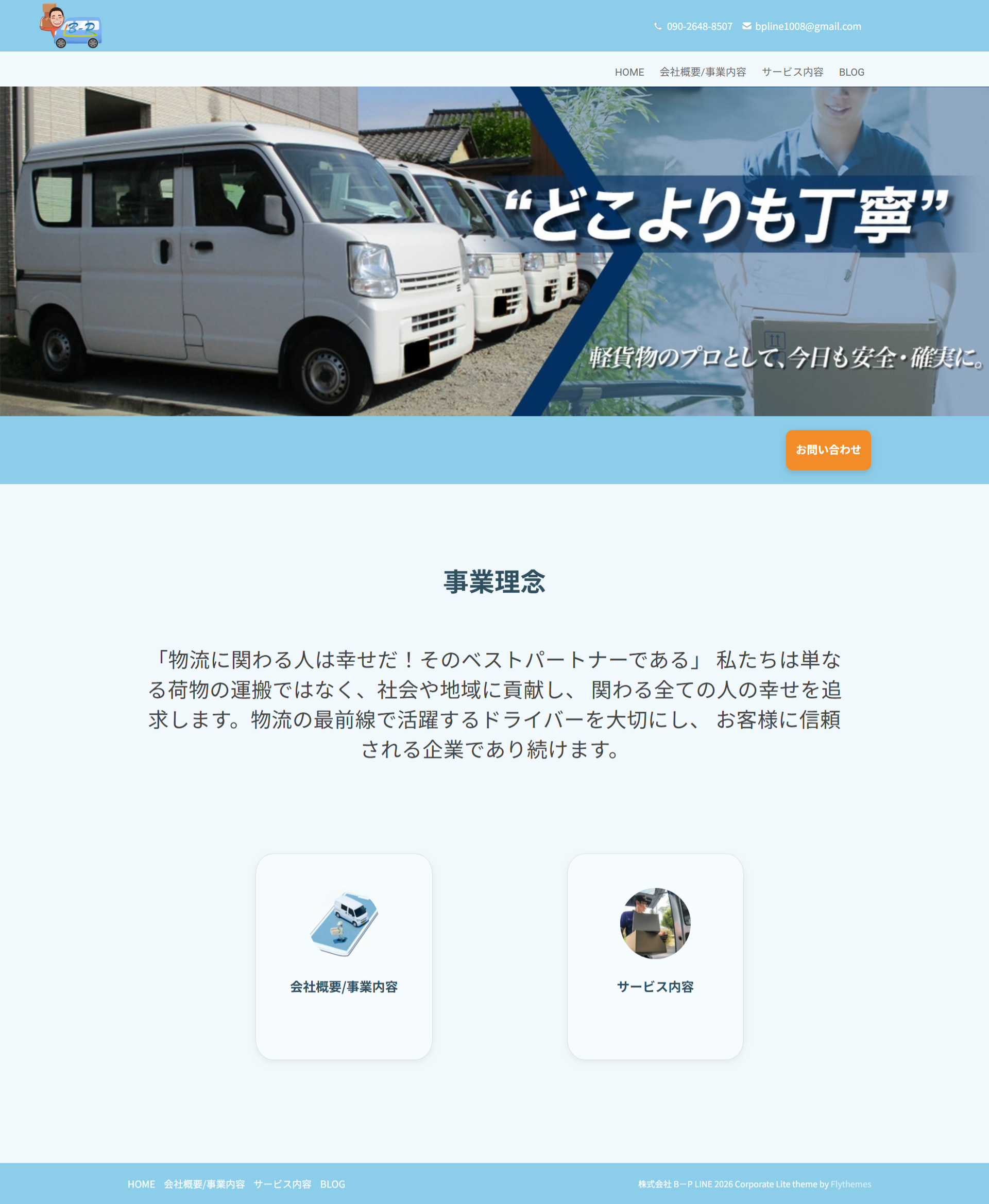 Bpline コーポレートサイト トップページ